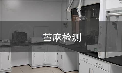 苎麻检测,苎麻检测机构,苎麻检测报告,北京中科光析科学技术研究所检测中心