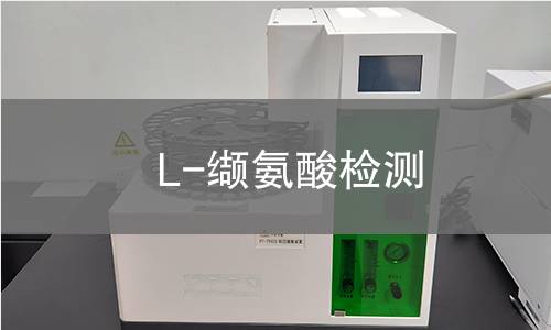 L-缬氨酸检测