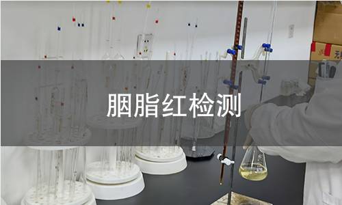 胭脂红检测,胭脂红检测机构,胭脂红检测报告,北京中科光析科学技术研究所检测中心