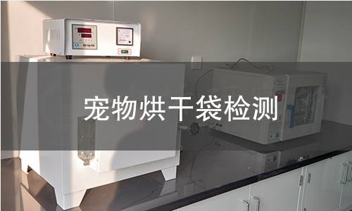 宠物烘干袋检测,宠物烘干袋检测机构,宠物烘干袋检测