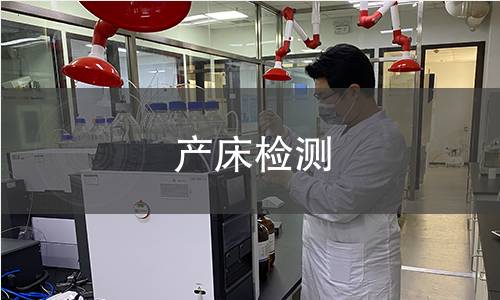 产床检测,产床检测机构,产床检测报告,中析研究所检测中心