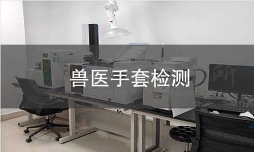 兽医手套检测,兽医手套检测机构,兽医手套检测报告,中析检测中心
