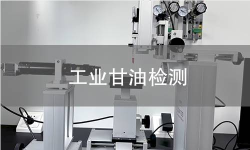 工业甘油检测,工业甘油检测机构,工业甘油检测报告,中析研究所检测中心