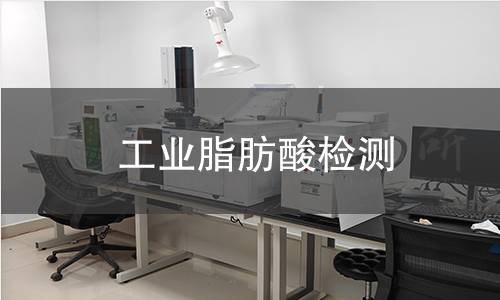 工业脂肪酸检测,工业脂肪酸检测机构,工业脂肪酸检测报告,中析研究所检测中心
