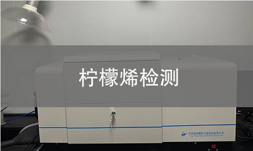 柠檬烯检测,柠檬烯检测机构,柠檬烯检测报告,中析检测中心