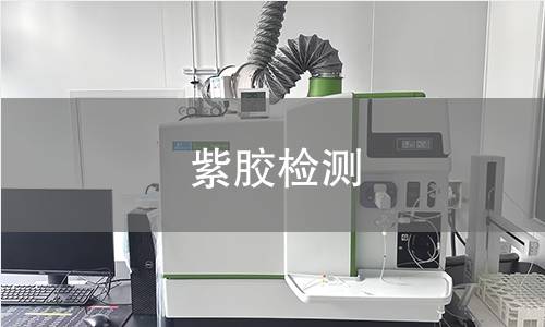 紫胶检测,紫胶检测机构,紫胶检测报告,北京中科光析科学技术研究所检测中心