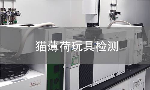 猫薄荷玩具检测,猫薄荷玩具检测机构,猫薄荷玩具荆芥内酯成分检测