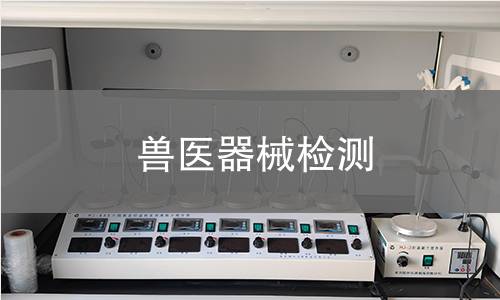 兽医器械检测,兽医器械检测机构,兽医器械检测报告,中析研究所检测中心