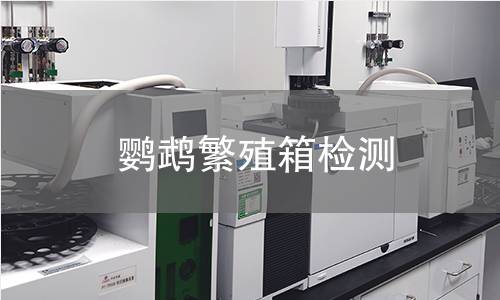 鹦鹉繁殖箱检测,鹦鹉繁殖箱检测机构,鹦鹉繁殖箱用途范围