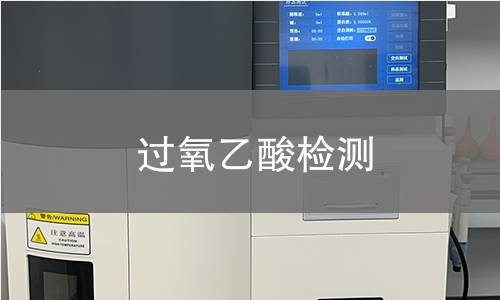 过氧乙酸检测,过氧乙酸检测机构,过氧乙酸检测报告,中析研究所检测中心