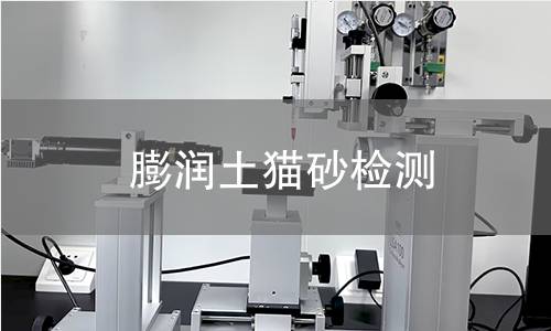 膨润土猫砂检测,膨润土猫砂检测机构,膨润土猫砂检测报告,中析研究所检测中心
