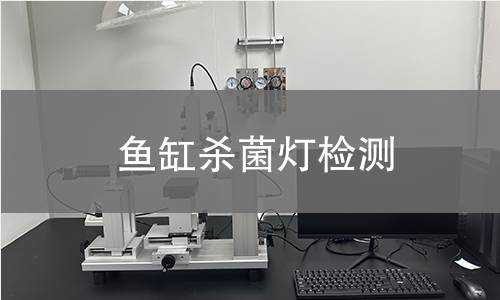 鱼缸杀菌灯检测,鱼缸杀菌灯检测机构,紫外线辐射强度测定