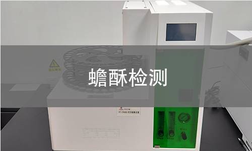 蟾酥检测,蟾酥检测机构,蟾酥检测报告,中析研究所检测中心
