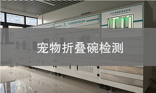 宠物折叠碗检测,宠物折叠碗检测机构,宠物折叠碗检测