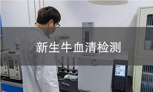 新生牛血清检测,新生牛血清检测机构,新生牛血清检测报告,北京中科光析科学技术研究所检测中心