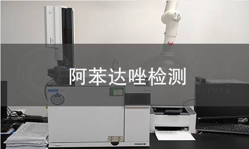 阿苯达唑检测,阿苯达唑检测机构,阿苯达唑检测报告,中析检测中心