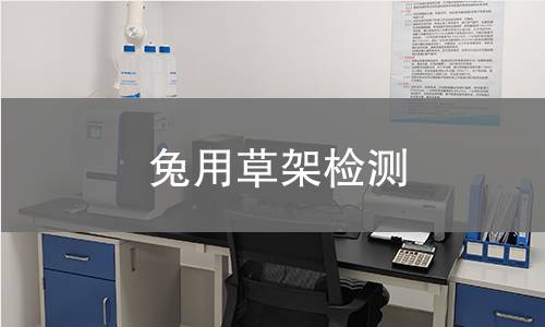 兔用草架检测,兔用草架检测机构,兔用草架检测