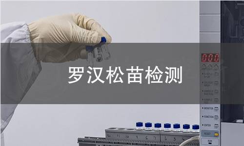 罗汉松苗检测,罗汉松苗检测机构,罗汉松苗检测报告,中析检测中心