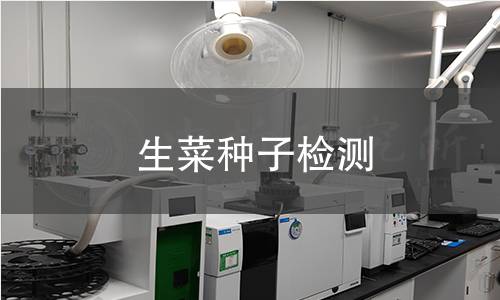 生菜种子检测,生菜种子检测机构,生菜种子检测报告,中析检测中心