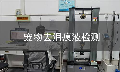 宠物去泪痕液检测,宠物去泪痕液检测机构,宠物去泪痕液理化指标分析