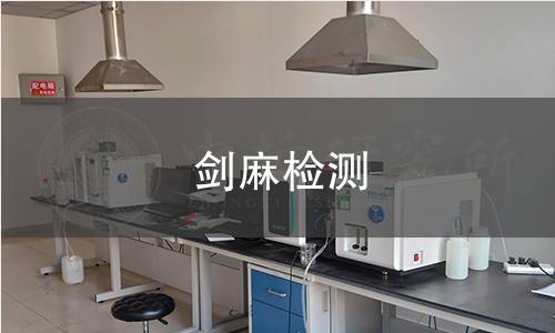 剑麻检测,剑麻检测机构,剑麻检测报告,北京中科光析科学技术研究所检测中心