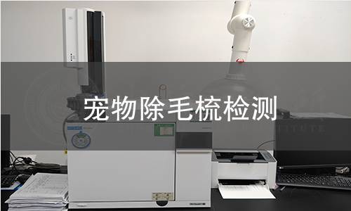 宠物除毛梳检测,宠物除毛梳检测机构,宠物除毛梳物理性能测试