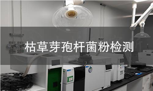 枯草芽孢杆菌粉检测,枯草芽孢杆菌粉检测机构,枯草芽孢杆菌粉检测报告,中析检测中心