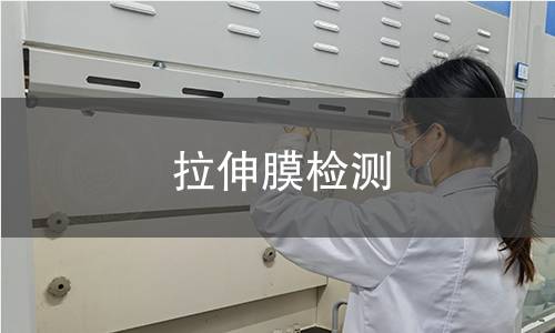 拉伸膜检测,拉伸膜检测机构,拉伸膜检测报告,北京中科光析科学技术研究所检测中心