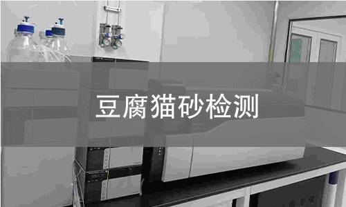 豆腐猫砂检测,豆腐猫砂检测机构,豆腐猫砂检测报告,中析检测中心