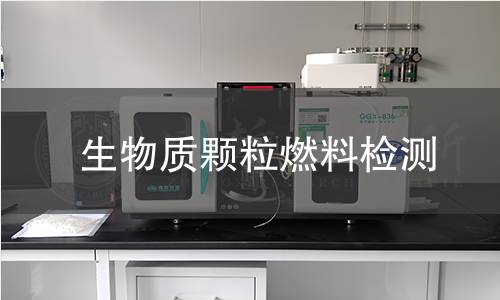 生物质颗粒燃料检测,生物质颗粒燃料检测机构,生物质颗粒燃料检测报告,中析检测中心