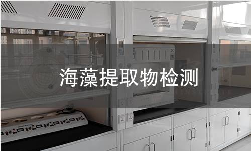 海藻提取物检测,海藻提取物检测机构,海藻提取物检测报告,北京中科光析科学技术研究所检测中心