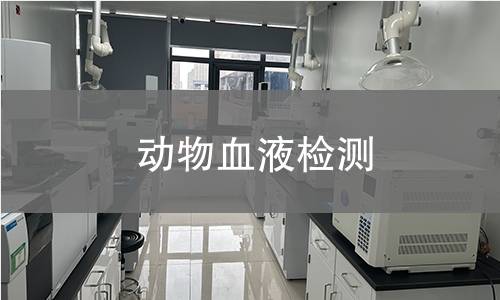 动物血液检测,动物血液检测机构,动物血液产品信息介绍
