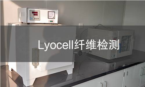 Lyocell纤维检测,Lyocell纤维检测机构,Lyocell纤维检测报告,北京中科光析科学技术研究所检测中心