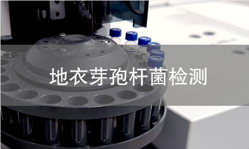 地衣芽孢杆菌检测,地衣芽孢杆菌检测机构,地衣芽孢杆菌检测报告,中析研究所检测中心