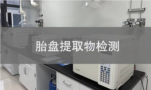 胎盘提取物检测,胎盘提取物检测机构,胎盘提取物检测报告,中析研究所检测中心