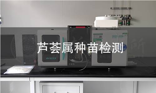 芦荟属种苗检测,芦荟属种苗检测机构,芦荟属种苗检测报告,中析检测中心