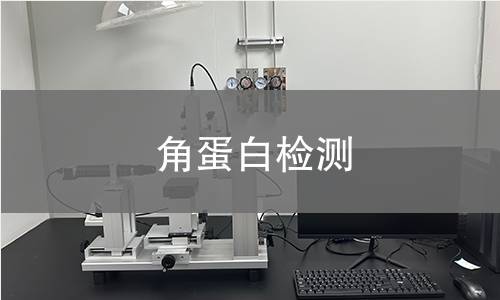 角蛋白检测,角蛋白检测机构,角蛋白检测报告,中析检测中心