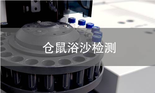 仓鼠浴沙检测,仓鼠浴沙检测机构,仓鼠浴沙检测