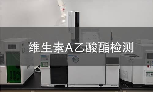 维生素A乙酸酯检测