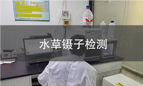 水草镊子检测,水草镊子检测机构,水草镊子耐腐蚀性能检测