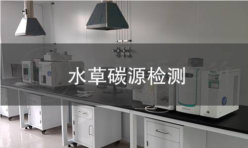 水草碳源检测,水草碳源检测机构,水草碳源检测