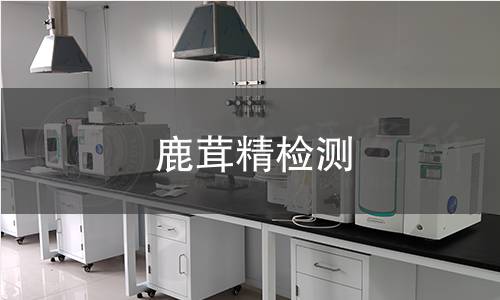 鹿茸精检测,鹿茸精检测机构,鹿茸精检测报告,中析研究所检测中心