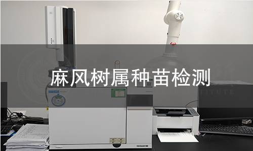 麻风树属种苗检测,麻风树属种苗检测机构,麻风树属种苗检测报告,中析检测中心