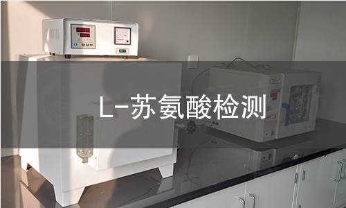 L-苏氨酸检测,L-苏氨酸检测机构,L-苏氨酸检测报告,中析研究所检测中心