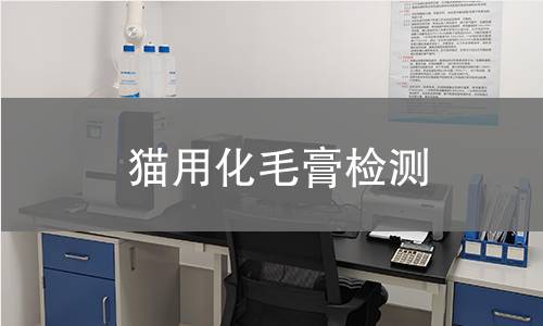 猫用化毛膏检测,猫用化毛膏检测机构,猫用化毛膏检测