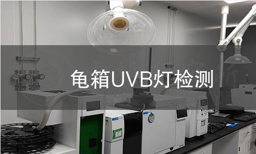 龟箱UVB灯检测,龟箱UVB灯检测机构,龟箱UVB灯检测