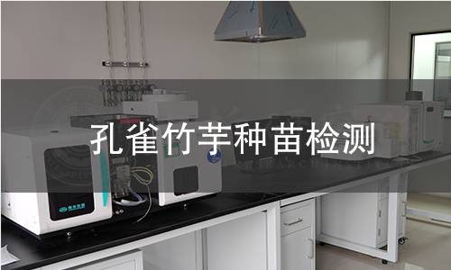 孔雀竹芋种苗检测,孔雀竹芋种苗检测机构,孔雀竹芋种苗检测报告,中析检测中心