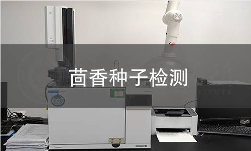 茴香种子检测,茴香种子检测机构,茴香种子检测报告,中析研究所检测中心