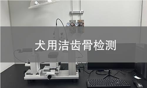 犬用洁齿骨检测,犬用洁齿骨检测机构,犬用洁齿骨检测