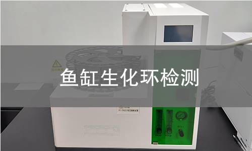 鱼缸生化环检测,鱼缸生化环检测机构,鱼缸生化环孔隙率测试